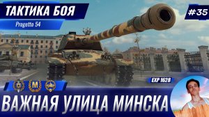 Очень Важная Улица Минска | Тактика боя №35
