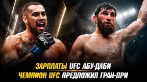 Зарплаты UFC Абу-Даби / Чемпион UFC предложил гран-при / Дастин Порье возвращается в зал