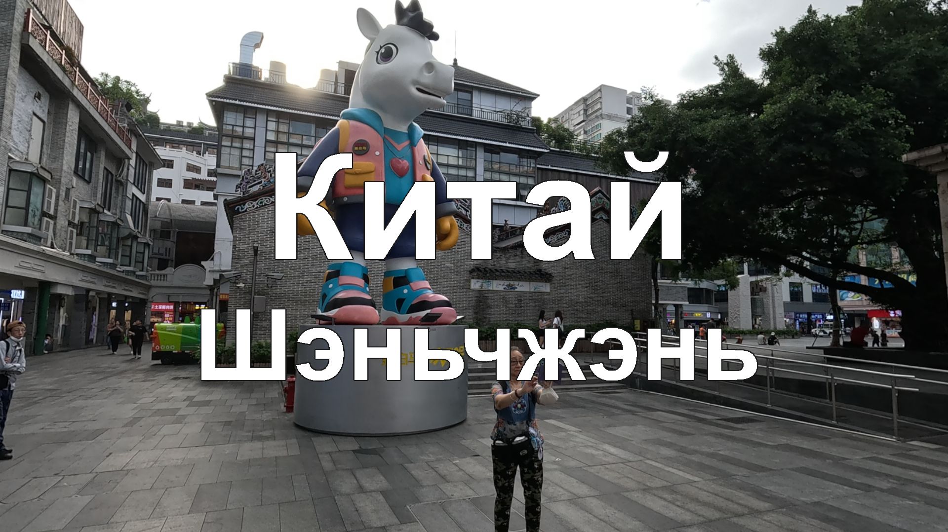 Шэньчжэнь | Китай | Shenzhen 2026