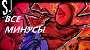 ВСЕ МИНУСЫ SCREAM JAM