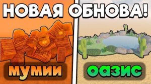 Новая ОБНОВА в МЕРТВЫХ РЕЛЬСАХ! НОВЫЕ МУМИИ, НОВЫЕ ОАЗИСЫ В DEAD RAILS ROBLOX!