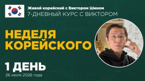 Неделя корейского языка - 1 день (26 июля)