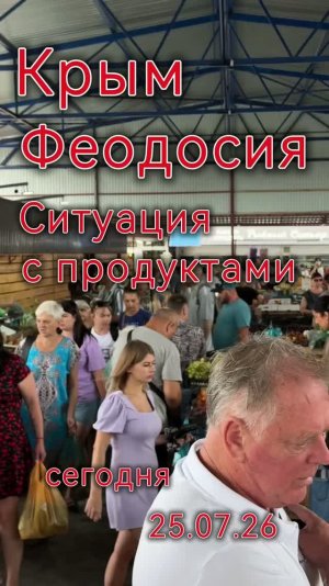 Ситуация с продуктами в Крыму сегодня 25.07.26 Феодосия цены на рынке