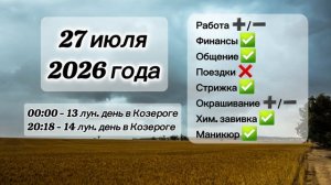 Гороскоп 27 июля 2026 года, лунный день