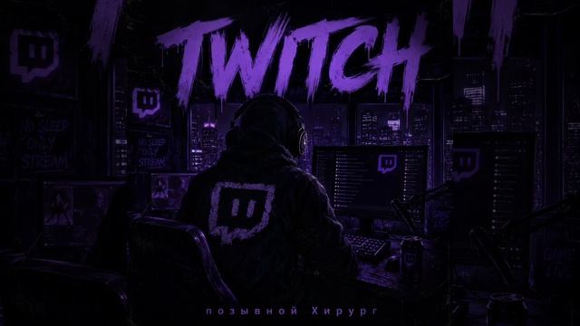 Twitch - позывной Хирург смотреть онлайн