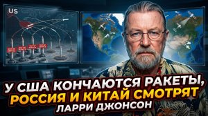⚡Ларри Джонсон | Арсенал пуст? У США кончаются ракеты, а Россия и Китай готовятся к решающему шагу