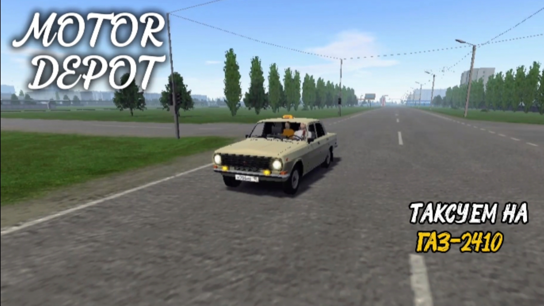 MOTOR DEPOT / ТАКСУЕМ НА ГАЗ-2410 ( мобильные игры )
