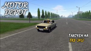 MOTOR DEPOT / ТАКСУЕМ НА ГАЗ-2410 ( мобильные игры )