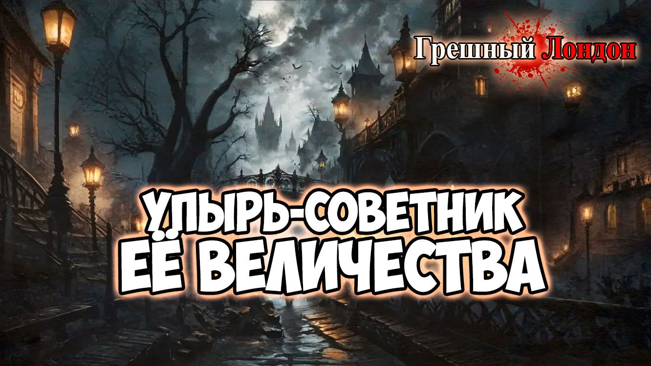 Клуб Романтики ● ГРЕШНЫЙ ЛОНДОН ● Сезон 2 - Эпизод 2 смотреть онлайн