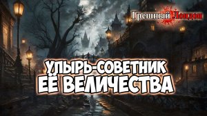 Клуб Романтики ● ГРЕШНЫЙ ЛОНДОН ● Сезон 2 - Эпизод 2
