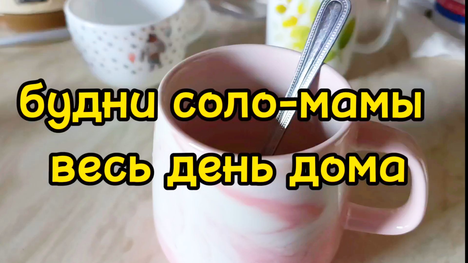 УБИРАЮСЬ/ БОЛТАЮ/ ЗАНИМАЮСЬ СПОРТОМ смотреть онлайн