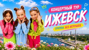 ЛЕТНИЙ ТУР: Ижевск. Сольный концерт Без Игрушек.