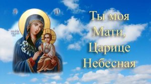 До слёз... Очень сильная песня Богородице с молитвой о здравии.