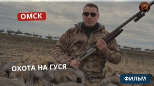 ОМСК | ОХОТА НА ГУСЯ | РЕАЛЬНАЯ ОХОТА