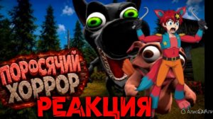 Поросячий майнкрафт?🤔 Реакция на первый трейлер Поросячьего хоррора.🦊🐽🦊