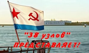 С ДНЁМ ВМФ! Баллада о мечте.