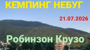 21.07.2026 НЕБУГ, КЕМПИНГ «Робинзон Крузо»