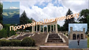 Первый раз в Кисловодске, хочется увидеть все!
