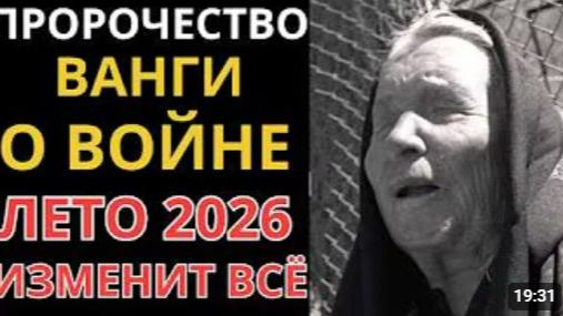Ванга предупреждала именно об этом Что произойдет летом 2026 года смотреть онлайн