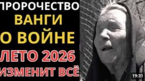 Ванга предупреждала именно об этом Что произойдет летом 2026 года