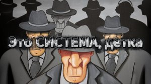 Это СИСТЕМА, детка!