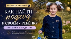 Как найти подход к ребенку ?