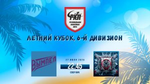 ХК «Вымпел» - ХК «Поиск» | 27.07.2026