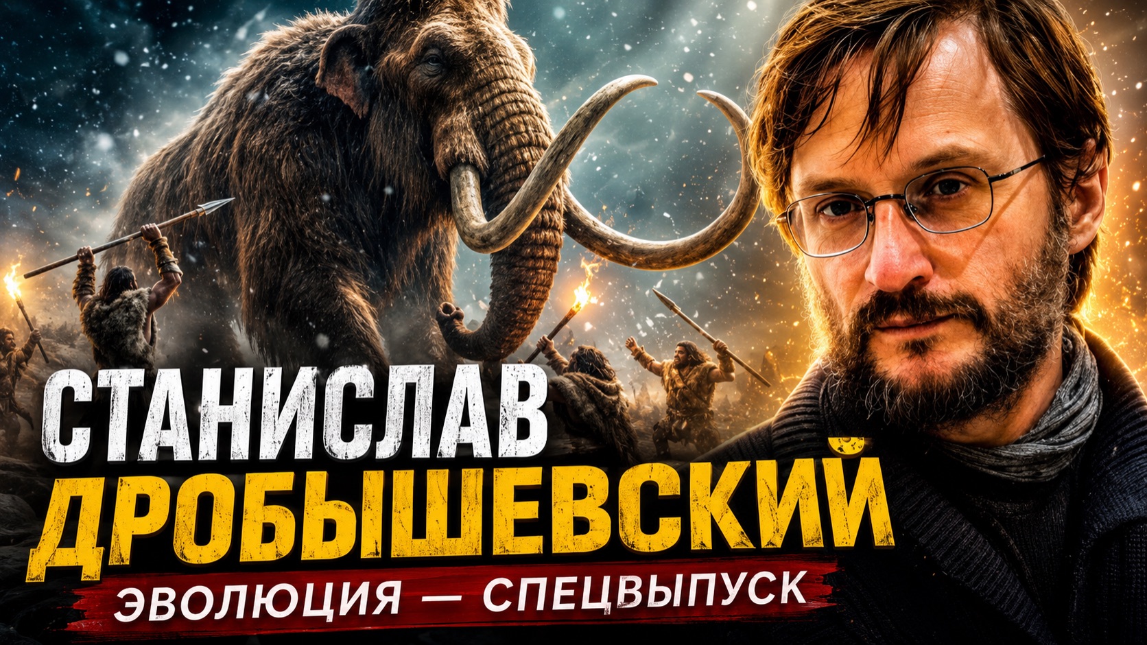 Станислав Дробышевский. Эволюция - спецвыпуск смотреть онлайн