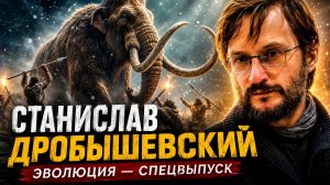 Станислав Дробышевский. Эволюция - спецвыпуск