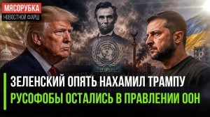 Трамп в ярости – Зеленский снова на него «наехал»! ООН наплевала на США и Россию!