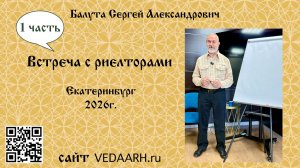 Встреча с риелторами-ч-1_Балута СА_2026