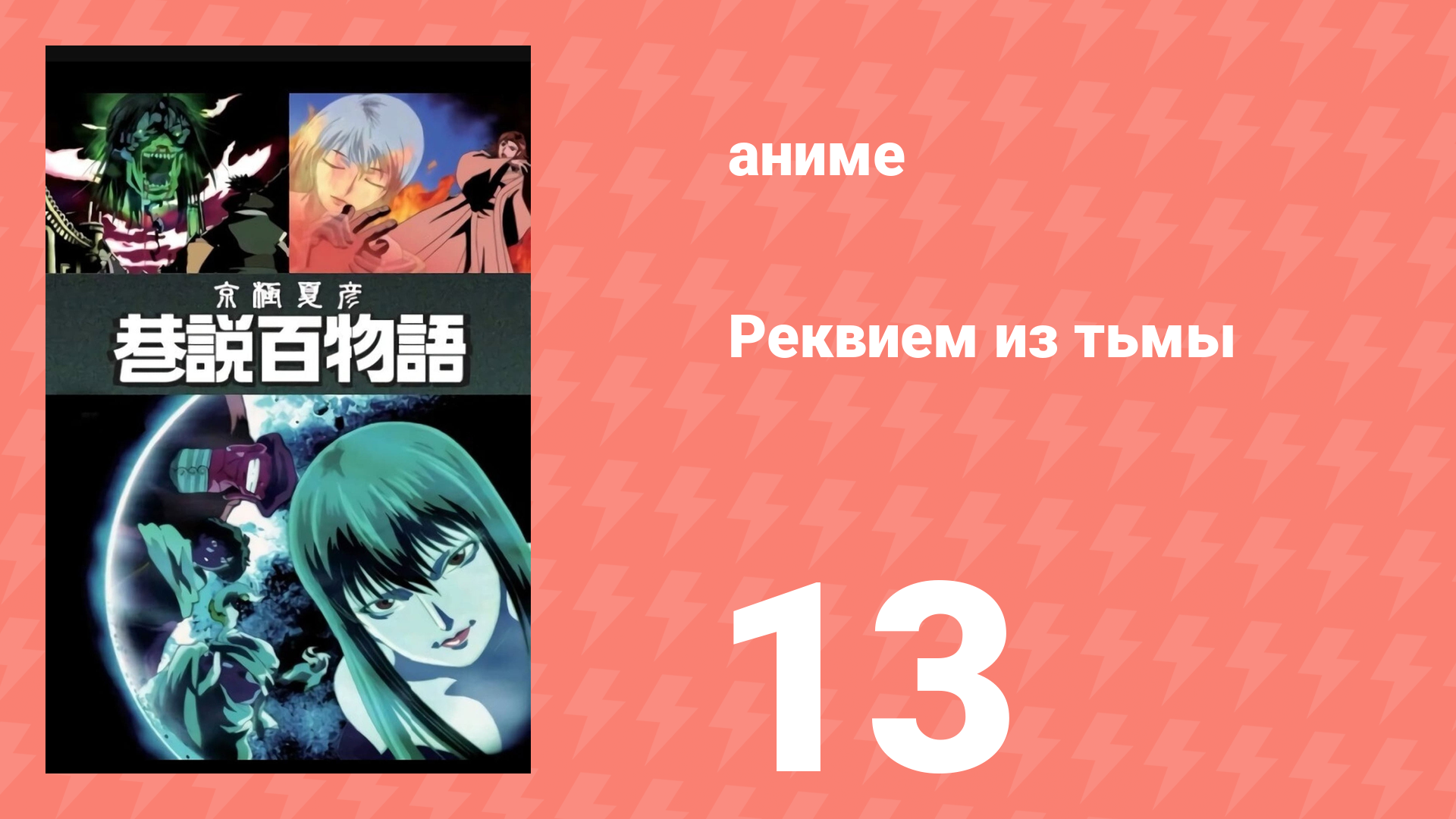 Реквием из тьмы 13 серия (аниме-сериал, 2003)