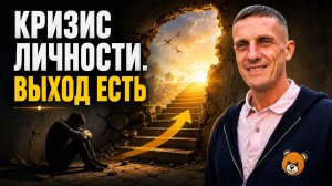 Кризис личности неизбежен. 5 шагов как из него выйти
