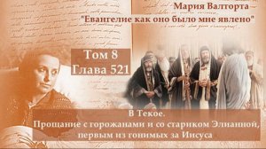 Глава 521. В Текое. Прощание с горожанами и со стариком Элианной, первым из гонимых за Иисуса