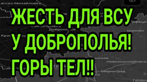 ЖЕСТЬ для ВСУ у ДОБРОПОЛЬЯ! Горы тел! Военные сводки 26.07.2026