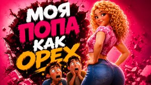 😱 Быть красивой — разве грех? Шуточная песня 🍑 МОЯ ПОПА КАК ОРЕХ | Макс Гормон