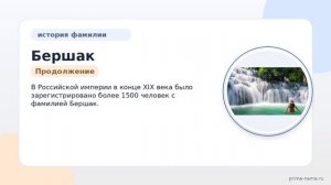 Изучаем происхождение и историю фамилии Бершак: значение и особенности склонения.
