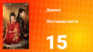 Мастерица кисти 15 серия