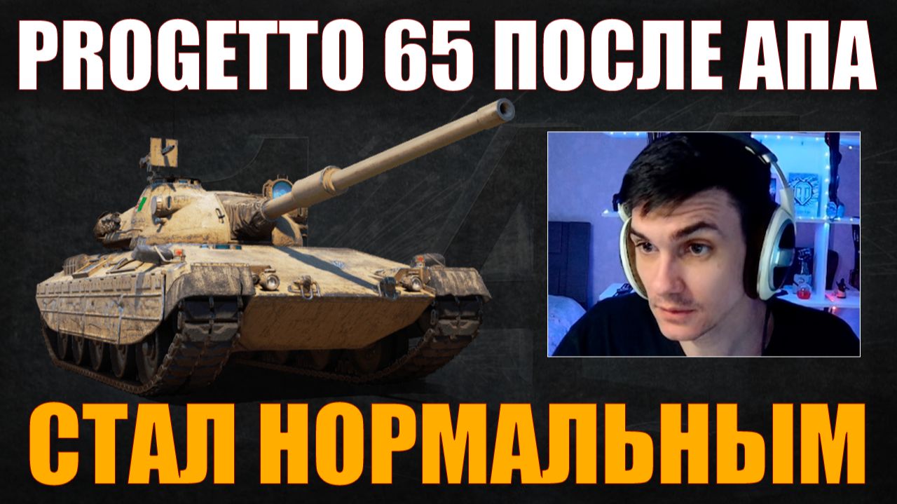 PROGETTO 65 СТАЛ ЛУЧШЕ ПОСЛЕ АПА – ТЕСТ НИРА #nearyou #нир #wot #миртанков смотреть онлайн