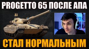 PROGETTO 65 СТАЛ ЛУЧШЕ ПОСЛЕ АПА – ТЕСТ НИРА #nearyou #нир #wot #миртанков