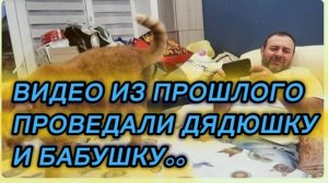 САМВЕЛ АДАМЯН, ПО ПРОСЬБАМ ЗРИТЕЛЕЙ, ПРОВЕДАЛИ ДЯДЮШКУ И БАБУШКУ..