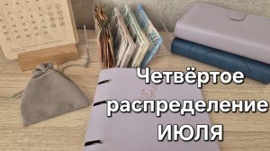 ✅️#21ЧЕТВЕРТОЕ РАСПРЕДЕЛЕНИЕ ИЮЛЯ •ДЕНЬГИ ЕСТЬ, НО В ТОЖЕ ВРЕМЯ ИХ НЕТ🤔