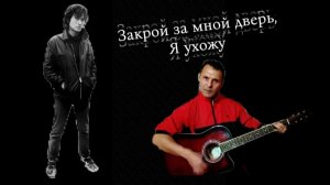 Закрой за мной дверь, я ухожу