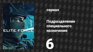 Подразделение специального назначения 1 сезон 6 серия (сериал, 2026)