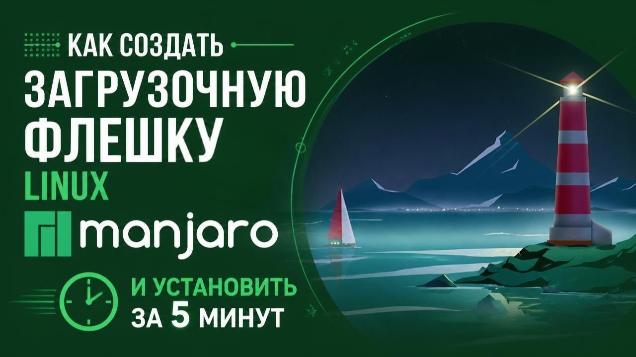 Как создать загрузочную флешку Linux Manjaro и установить за 5 минут смотреть онлайн
