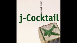 j-Cocktail - Вальс Коктебель (2003)