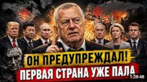 Пророчество Владимира Жириновского сбылось первая страна потерпела крах