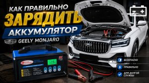 Как зарядить аккумулятор на Джили Монжаро / Geely Monjaro: простая пошаговая инструкция