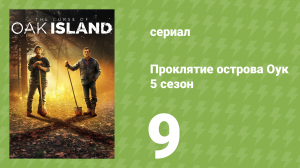 Проклятие острова Оук 5 сезон 9 серия (документальный сериал, 2014)