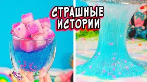 Слайм + Страшилки. Страшная история на ночь. Новые страшилки и страшные истории